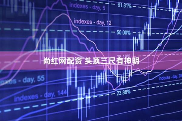 尚红网配资 头顶三尺有神明