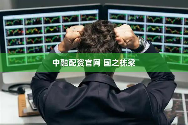 中融配资官网 国之栋梁