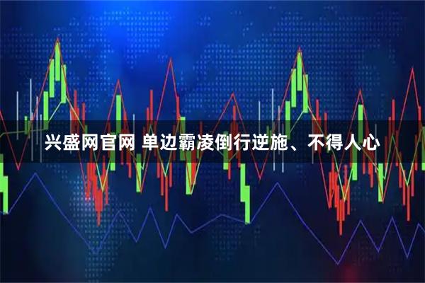 兴盛网官网 单边霸凌倒行逆施、不得人心