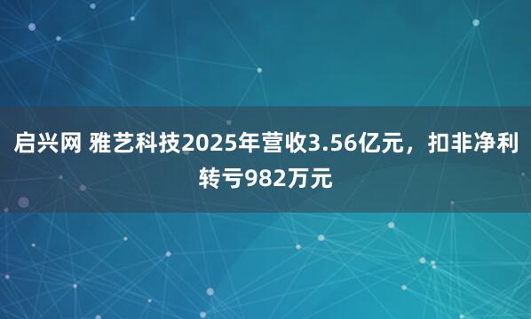 启兴网 雅艺科技2025年营收3.56亿元，扣非净利转亏982万元